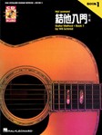 Hal Leonard Guitar Method Book 1 - Chinese Edition