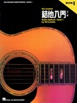 Hal Leonard Guitar Method Book 1 - Chinese Edition