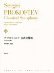 Classical Symphony (No.1)