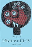 For Children (Japanese edition) Vol.3-4