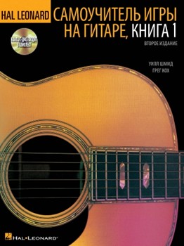 Hal Leonard Guitar Method Book 1 - Russian Edition by Schmid/Koch for Russian Ed (Bk/CD)
