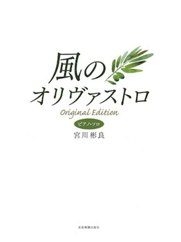 Kaze No Olivastro by Miyagawa Akira for