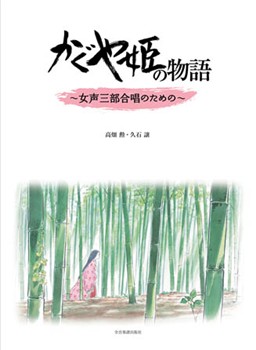 The Tale of the Princess Kaguya by Joe Hisaishi for Treble Voices