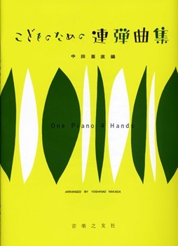 One Piano 4 Hands by Nakada Yoshinao for