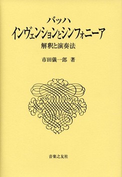 J. S. Bach : Inventions and Simfonias by Bach Johann Sebastian - Ichida GIIchiro - for