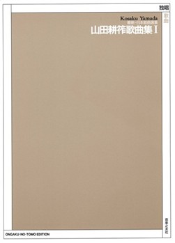 Kosaku Yamada Song Collection Vol.1 by Yamada Kosaku for